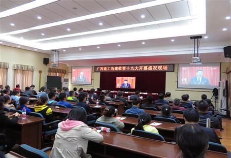 廣西建工冶建公司組織收看黨的十九大開幕盛況，共祝祖國好！
