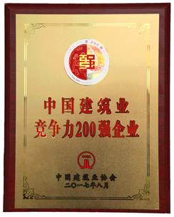喜大普奔！公司捧回“2016年度中國建筑業(yè)競爭性200強企業(yè)”獎牌!