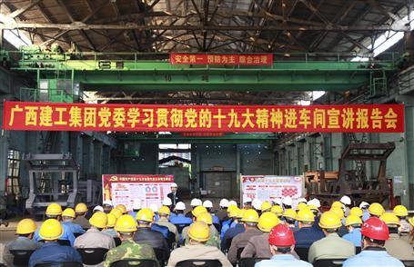 廣西建工集團黨委委員、副總經(jīng)理侯立林到冶建公司宣講十九大精神