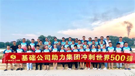 基礎(chǔ)公司開展“攜手并肩，勇敢前行”徒步活動(dòng)