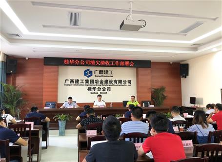 桂華分公司召開(kāi)清欠清收工作部署會(huì) 