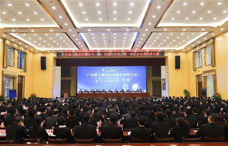 廣西建工冶建一屆一次職工代表大會、第一次工會會員代表大會勝利召開