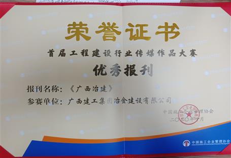 公司主辦的《廣西冶建》獲中國施工企業(yè)管理協會表彰