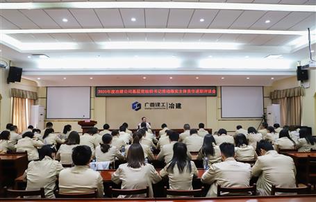 公司黨委召開2020年度基層黨組織書記推動落實(shí)主體責(zé)任述職評議會