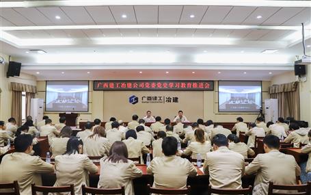 公司黨委召開黨史學(xué)習(xí)教育推進會