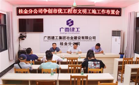 桂金分公司積極推進(jìn)項目創(chuàng)優(yōu)前期工作