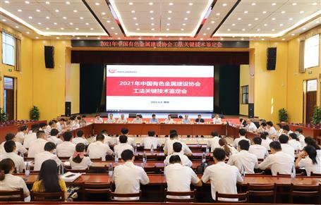 中國有色金屬建設(shè)協(xié)會(huì)部級(jí)工法關(guān)鍵技術(shù)鑒定會(huì)在公司舉行