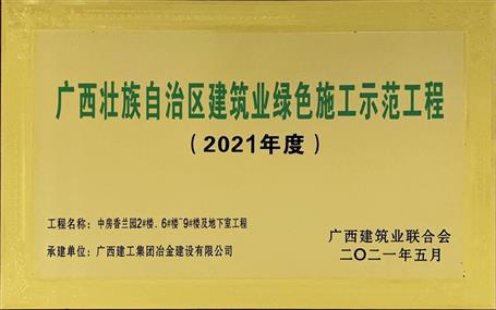 公司5個(gè)項(xiàng)目獲評廣西建筑業(yè)綠色施工示范工程