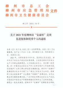 公司榮獲柳州市2021年度“安康杯”競(jìng)賽優(yōu)勝單位