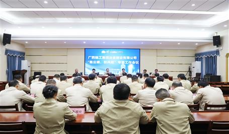 【奮戰(zhàn)四季度·決勝全年穩(wěn)】冶建公司召開(kāi)“穩(wěn)業(yè)績(jī)、防風(fēng)險(xiǎn)”專題工作會(huì)議