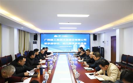 公司召開新承接學(xué)校、幼兒園項目動員會