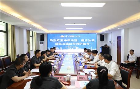 柳州市中級法院、柳北區(qū)法院到冶建公司開展專題調(diào)研