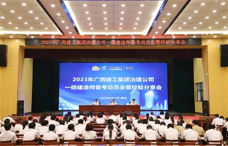 提升“三力”爭創(chuàng)佳績丨冶建公司召開一級建造師備考動員暨經(jīng)驗分享會