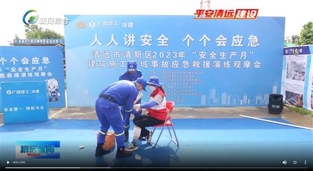 【媒體關(guān)注】廣東衛(wèi)視、清遠電視臺等媒體關(guān)注冶建公司項目舉辦“安全生產(chǎn)月”安全應(yīng)急演練觀摩會