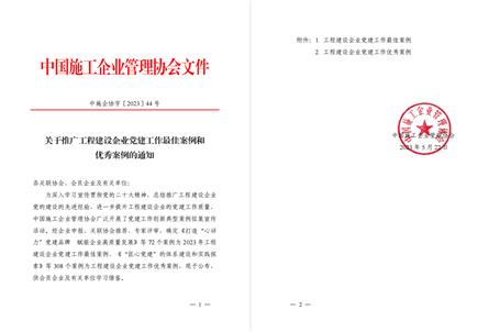 【喜訊】冶建公司黨建工作案例獲評為全國工程建設(shè)企業(yè)黨建優(yōu)秀案例！