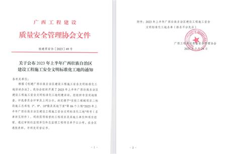 【喜訊】冶建公司4個項目榮獲區(qū)級安全文明標(biāo)準(zhǔn)化工地