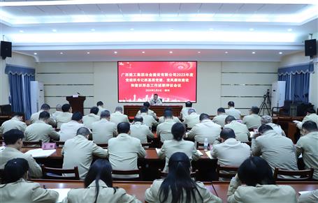 2023年度冶建公司黨組織書(shū)記抓基層黨建、黨風(fēng)廉政建設(shè)、意識(shí)形態(tài)工作述職評(píng)議會(huì)議召開(kāi)