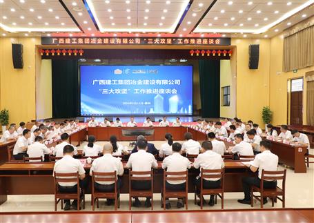 解疑惑、聚合力、攻難關(guān)丨冶建公司“三大攻堅”工作推進(jìn)座談會召開