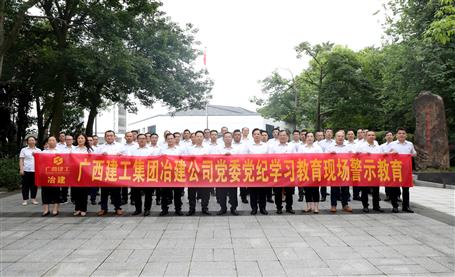 公司黨委赴柳州市黨風(fēng)廉政教育基地開展黨紀學(xué)習(xí)教育現(xiàn)場警示教育