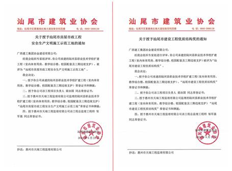 【喜訊】冶建廣東公司項目獲評汕尾市安全文明工地和汕尾市建設工程優(yōu)質(zhì)結(jié)構(gòu)獎