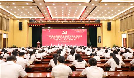 冶建公司黨委召開慶祝中國共產(chǎn)黨成立104周年“兩優(yōu)一先”表彰會暨深入貫徹中央八項規(guī)定精神學習教育專題黨課