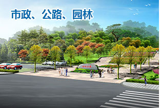 市政、公路、園林