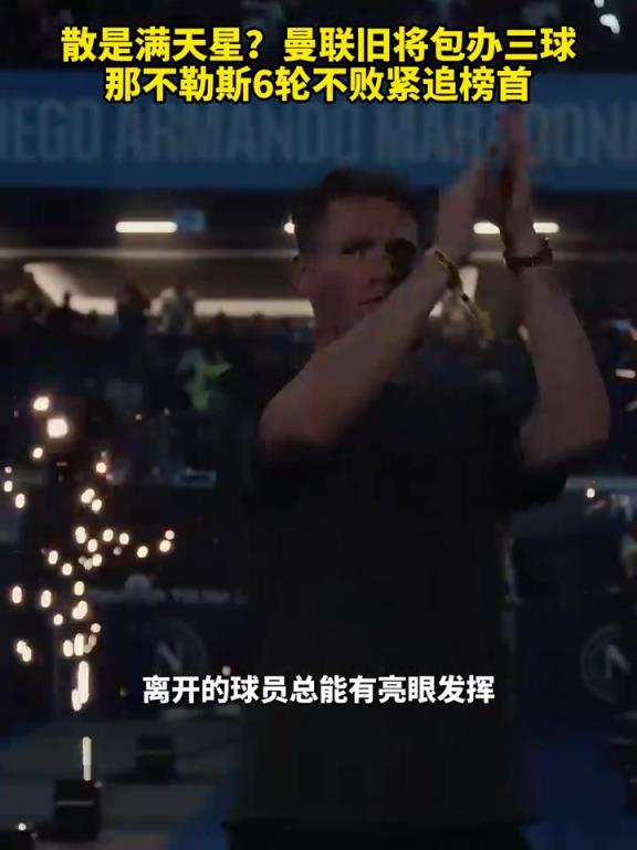 魚(yú)缸論的含金量還在上升！曼聯(lián)舊將包辦三球，那不勒斯緊追榜首！